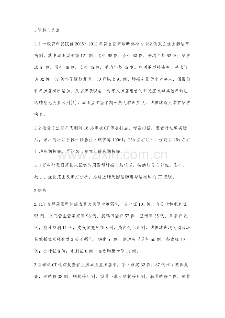 上肺周围型肺癌与结核球的CT影像分析.docx_第2页