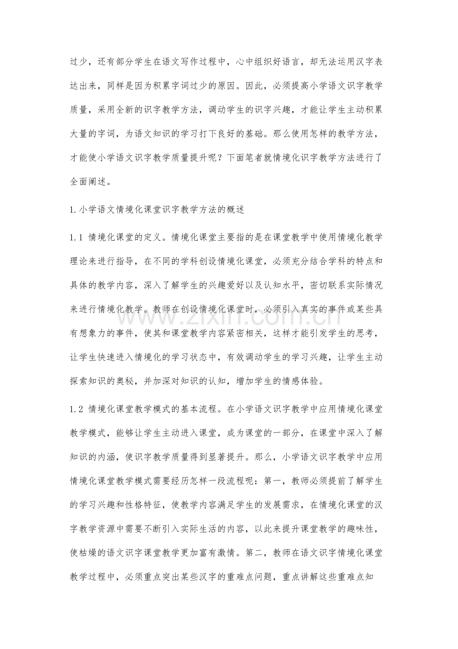 小学语文情境化课堂识字教学方法分析.docx_第2页