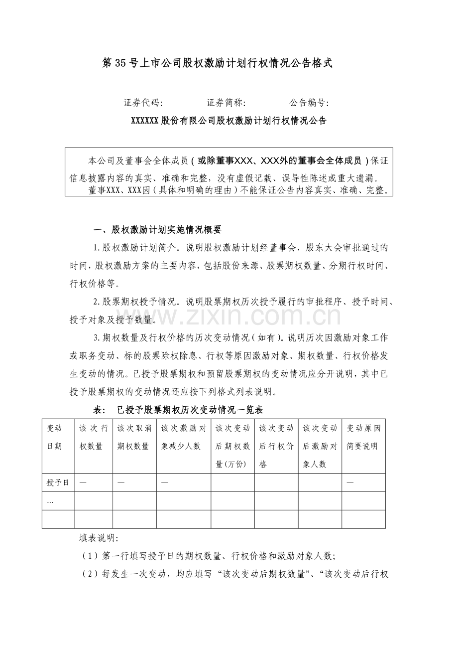 主板信息披露公告格式第35号——上市公司股权激励计划行权情况公告格式.docx_第1页