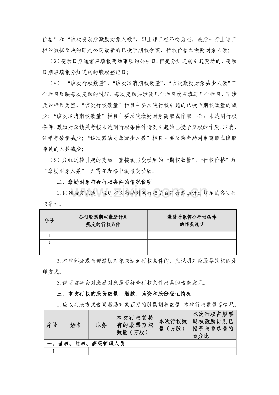 主板信息披露公告格式第35号——上市公司股权激励计划行权情况公告格式.docx_第2页