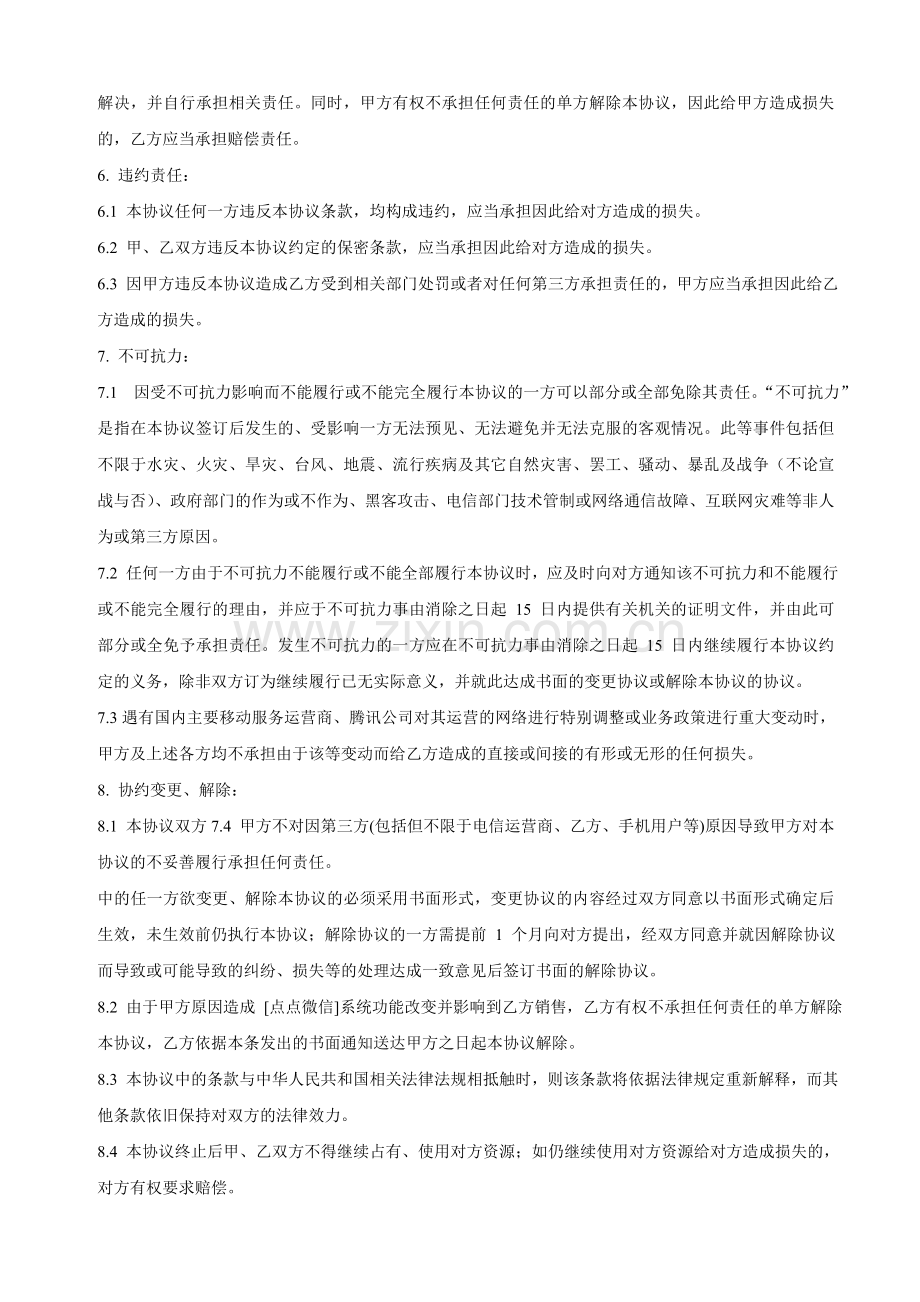 点点微信平台合同代理协议.doc_第3页