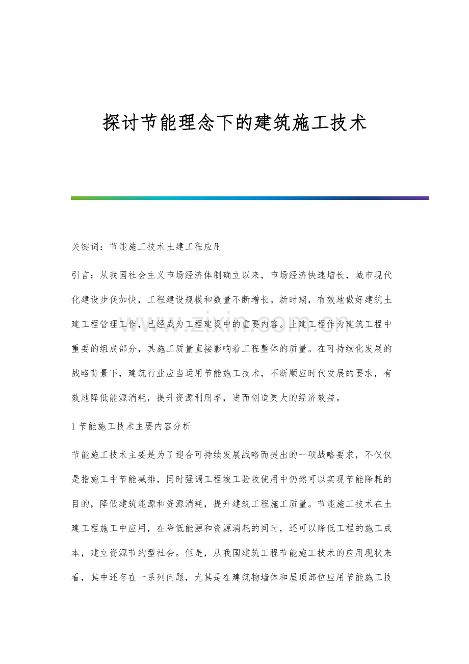 探讨节能理念下的建筑施工技术.docx_第1页