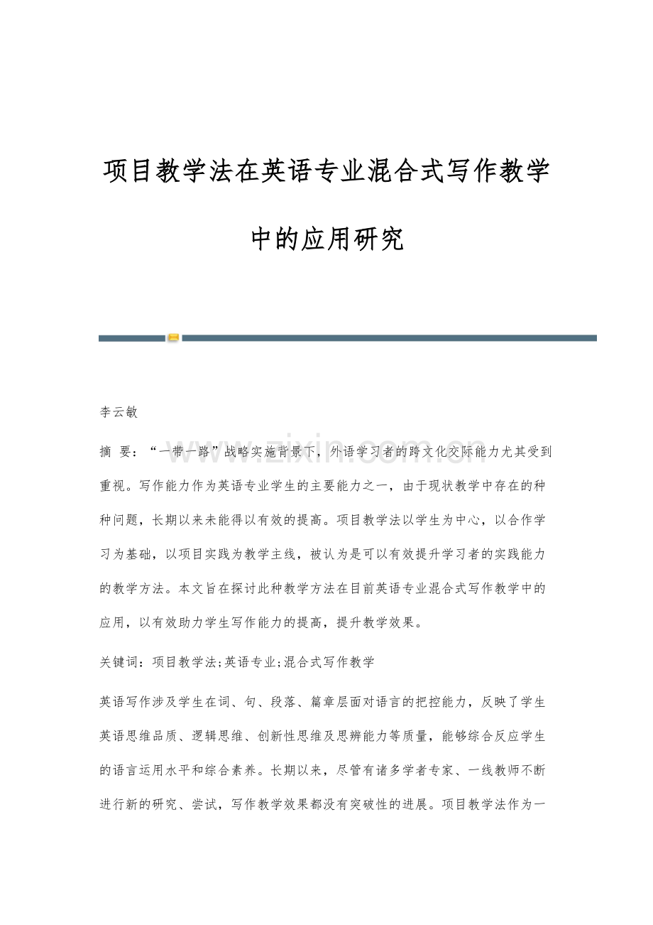 项目教学法在英语专业混合式写作教学中的应用研究.docx_第1页