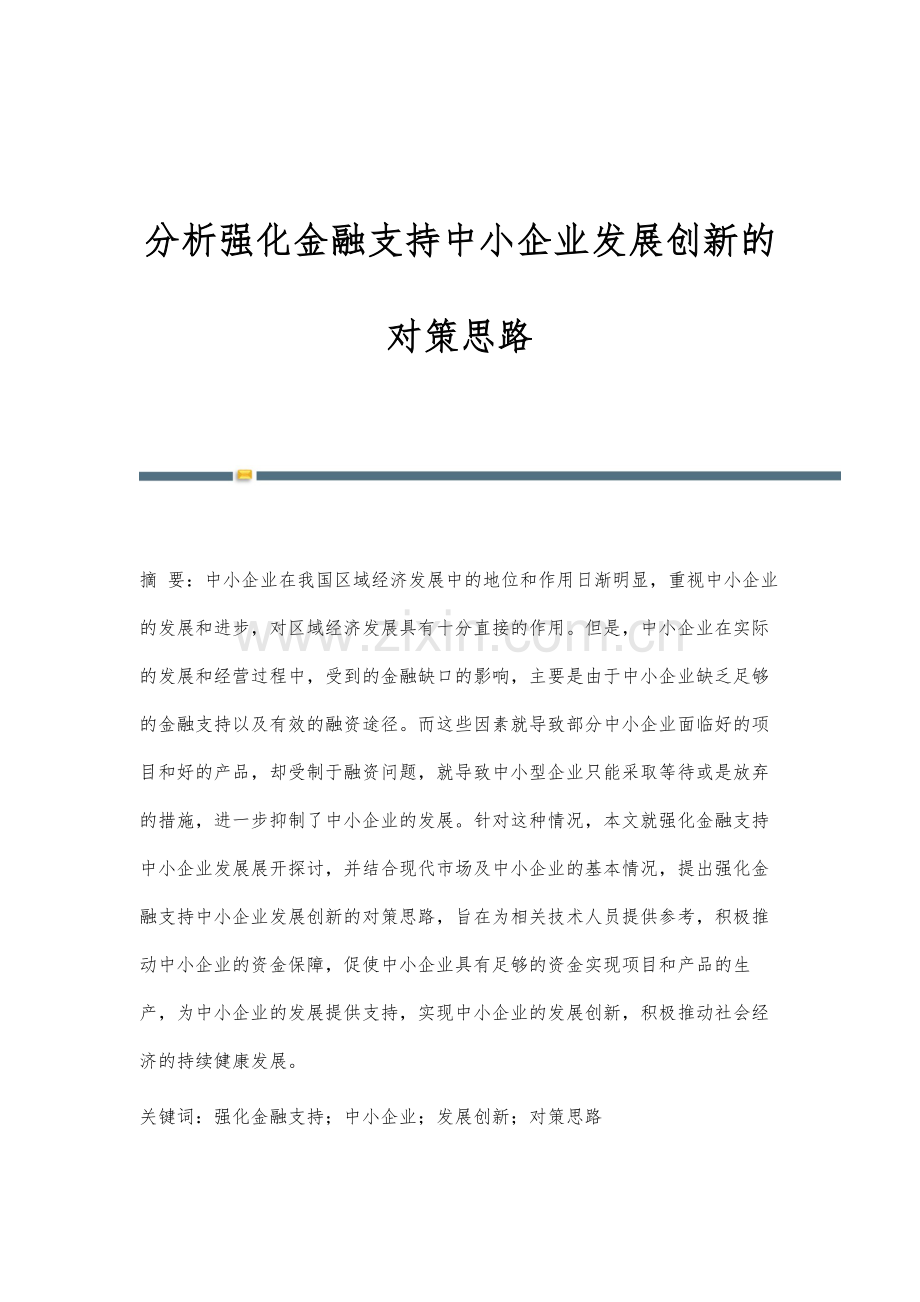 分析强化金融支持中小企业发展创新的对策思路.docx_第1页