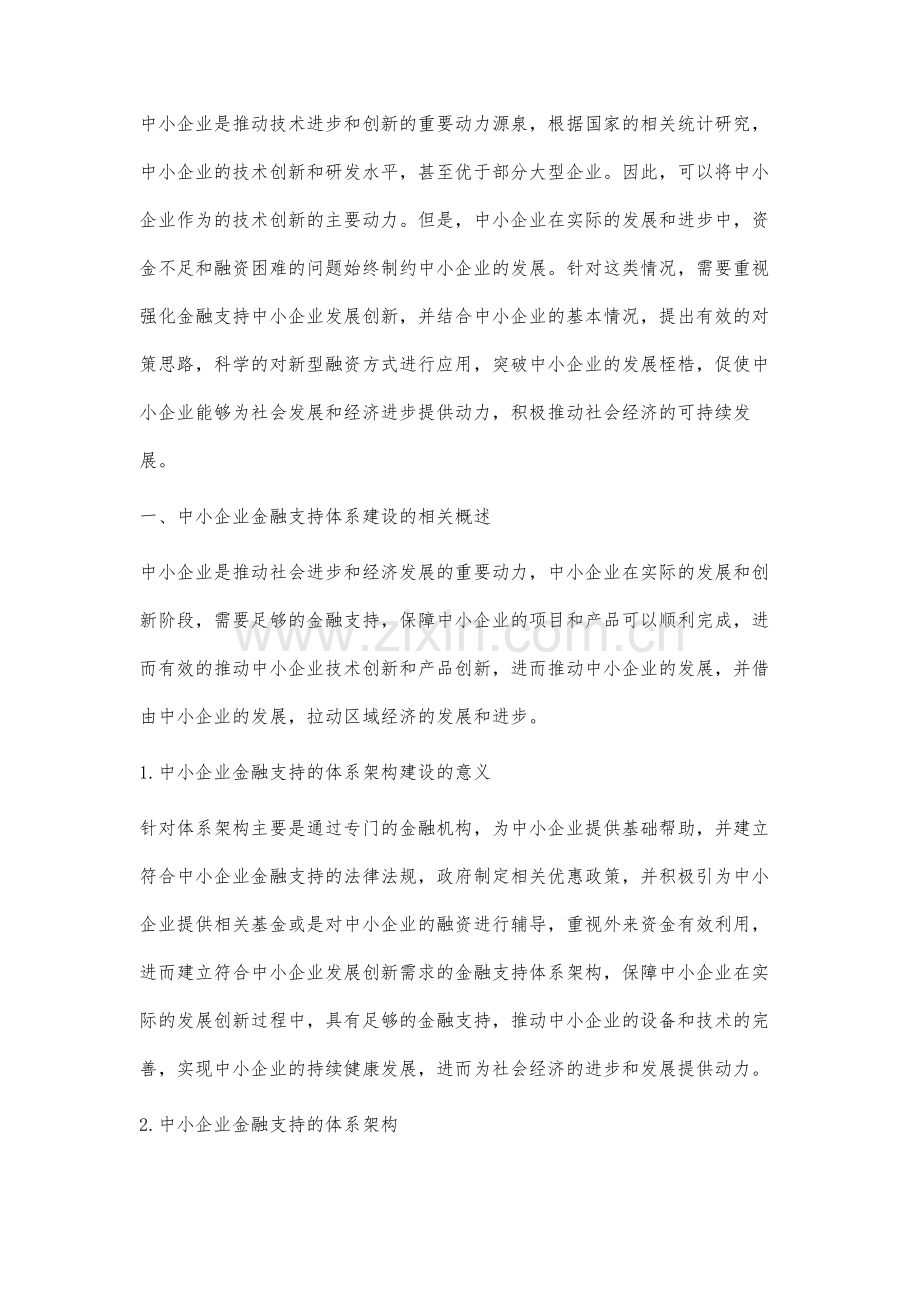 分析强化金融支持中小企业发展创新的对策思路.docx_第2页