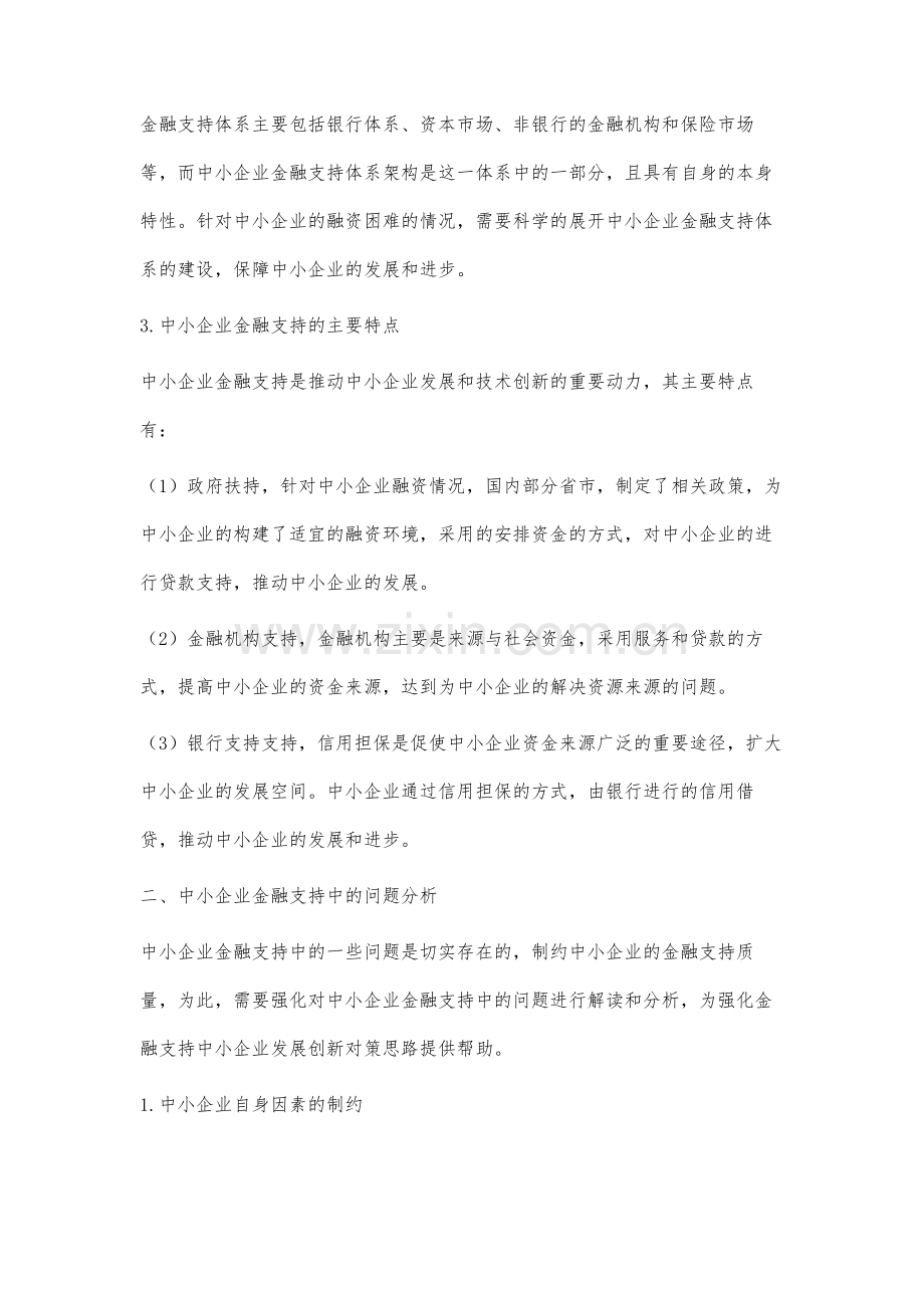 分析强化金融支持中小企业发展创新的对策思路.docx_第3页