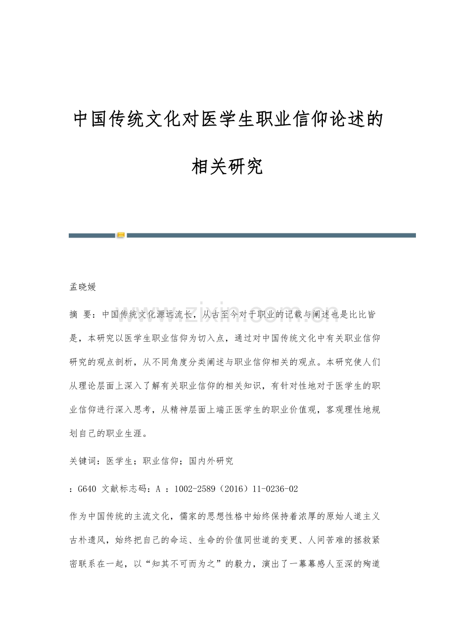 中国传统文化对医学生职业信仰论述的相关研究.docx_第1页