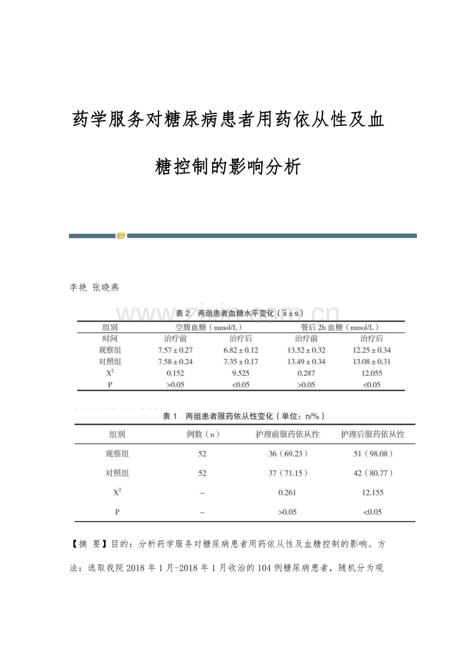 药学服务对糖尿病患者用药依从性及血糖控制的影响分析.docx_第1页