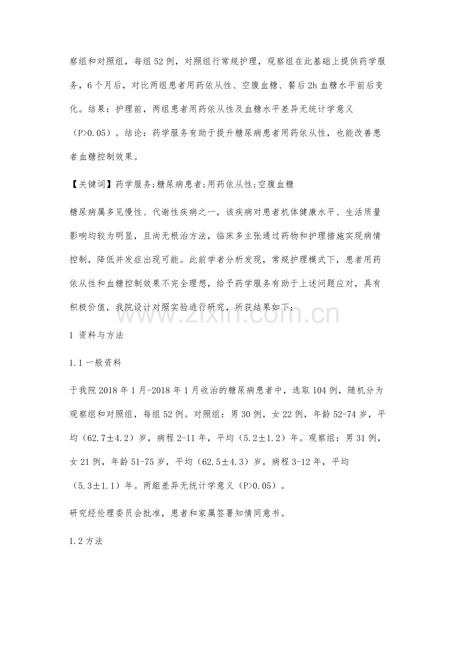 药学服务对糖尿病患者用药依从性及血糖控制的影响分析.docx_第2页