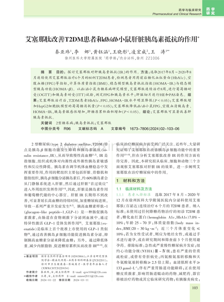 艾塞那肽改善T2DM患者和db_db小鼠肝脏胰岛素抵抗的作用.pdf_第1页