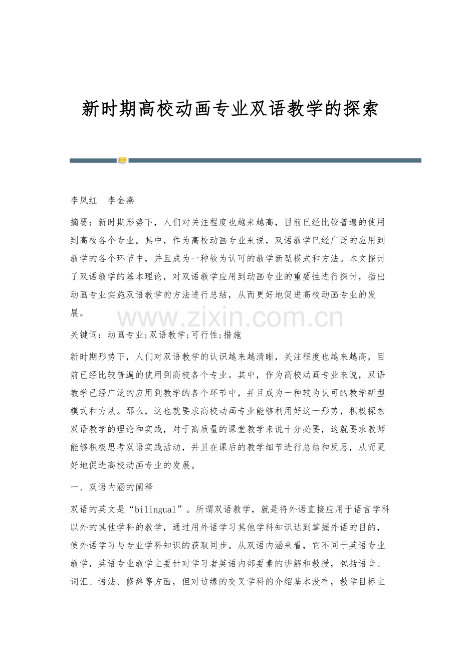 新时期高校动画专业双语教学的探索.docx_第1页