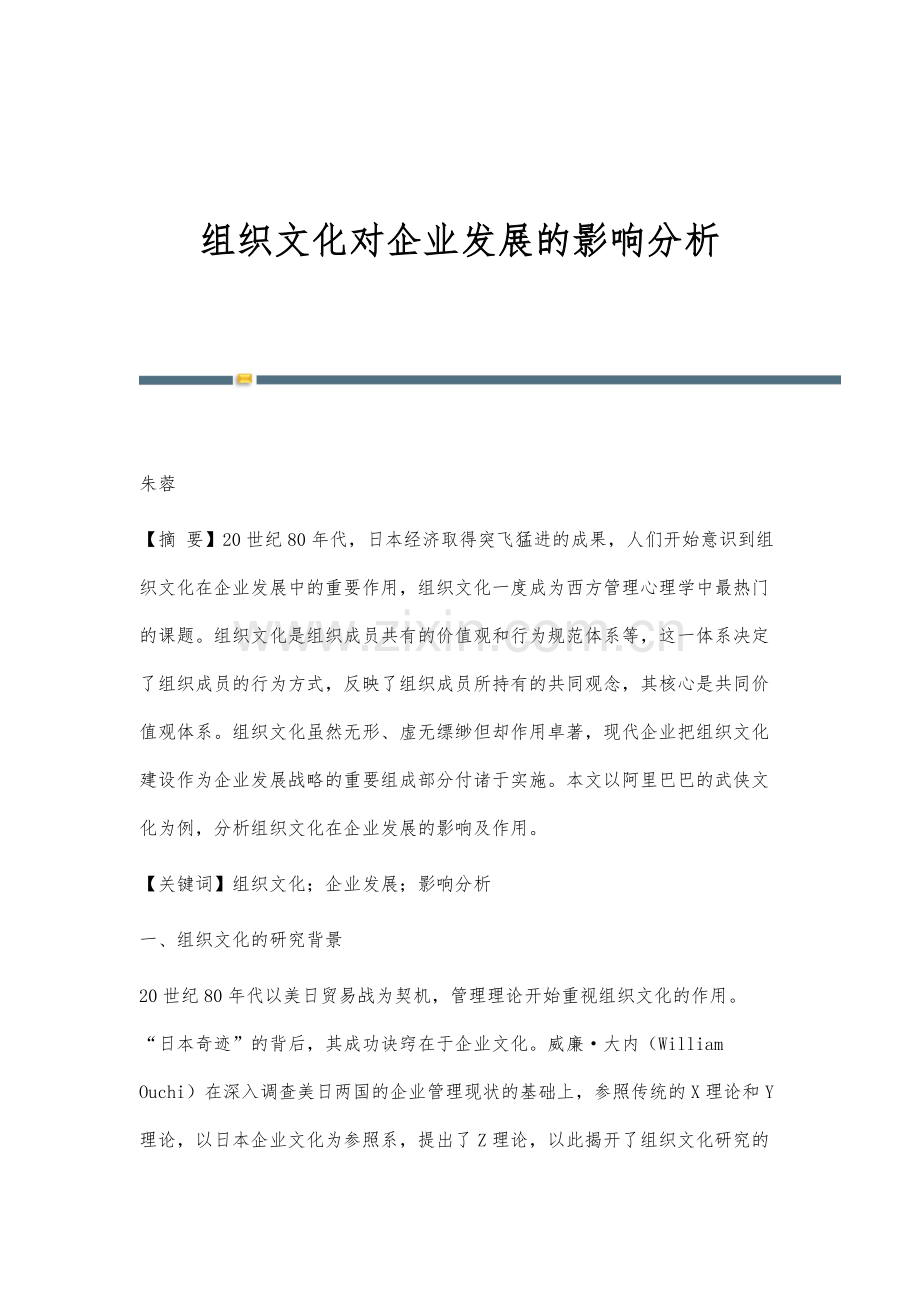 组织文化对企业发展的影响分析.docx_第1页