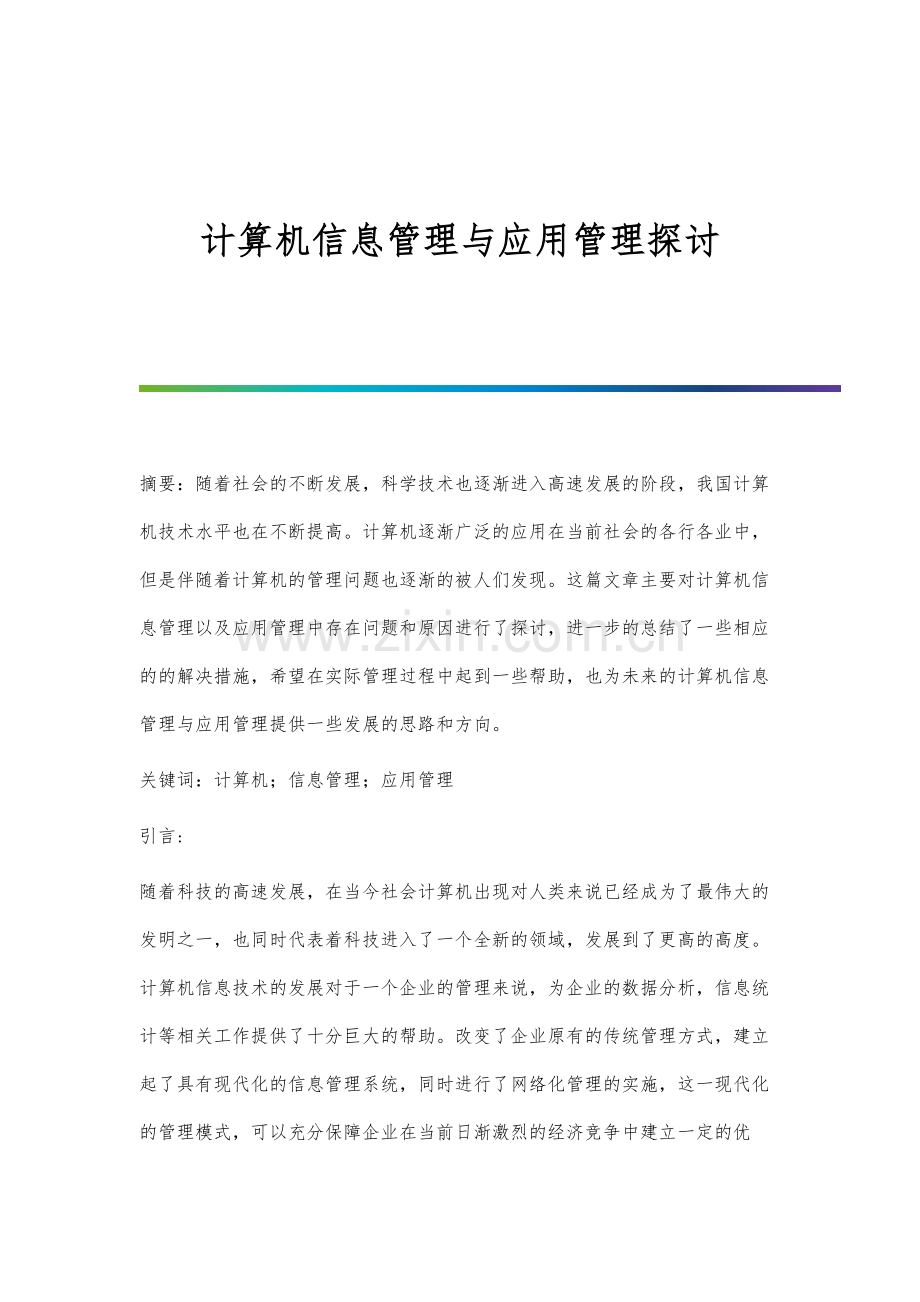 计算机信息管理与应用管理探讨.docx_第1页