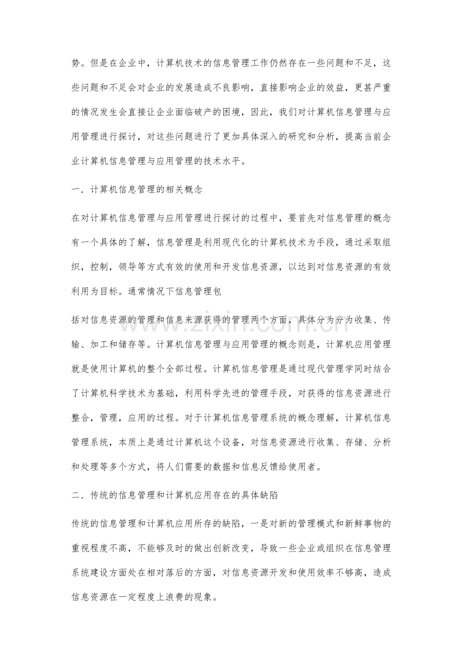 计算机信息管理与应用管理探讨.docx_第2页