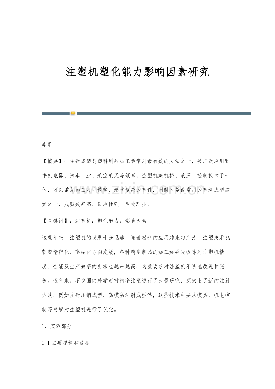 注塑机塑化能力影响因素研究.docx_第1页