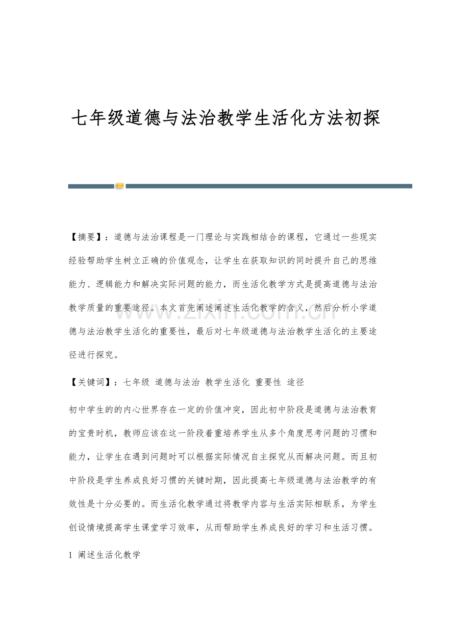 七年级道德与法治教学生活化方法初探.docx_第1页