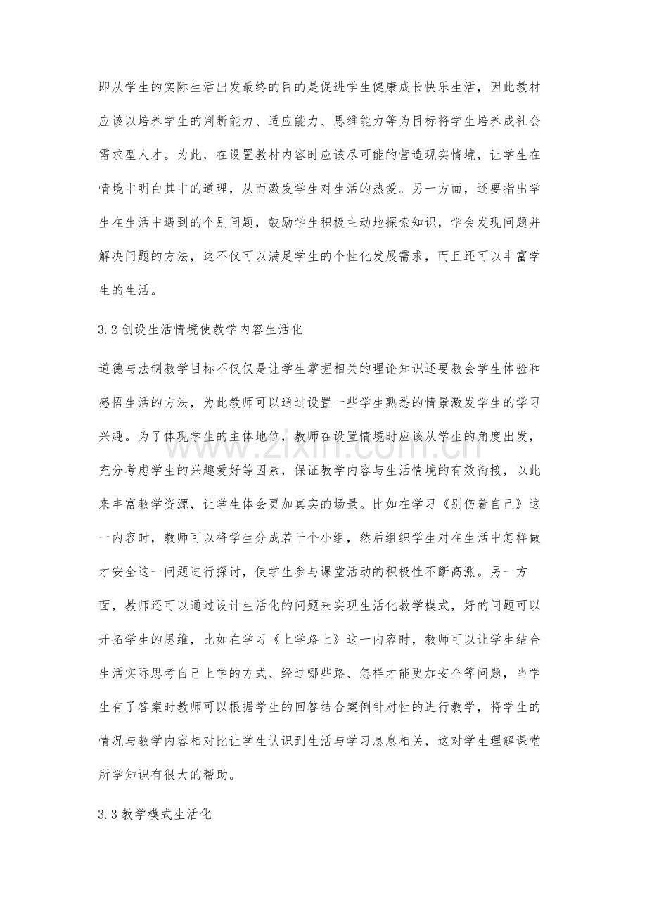 七年级道德与法治教学生活化方法初探.docx_第3页