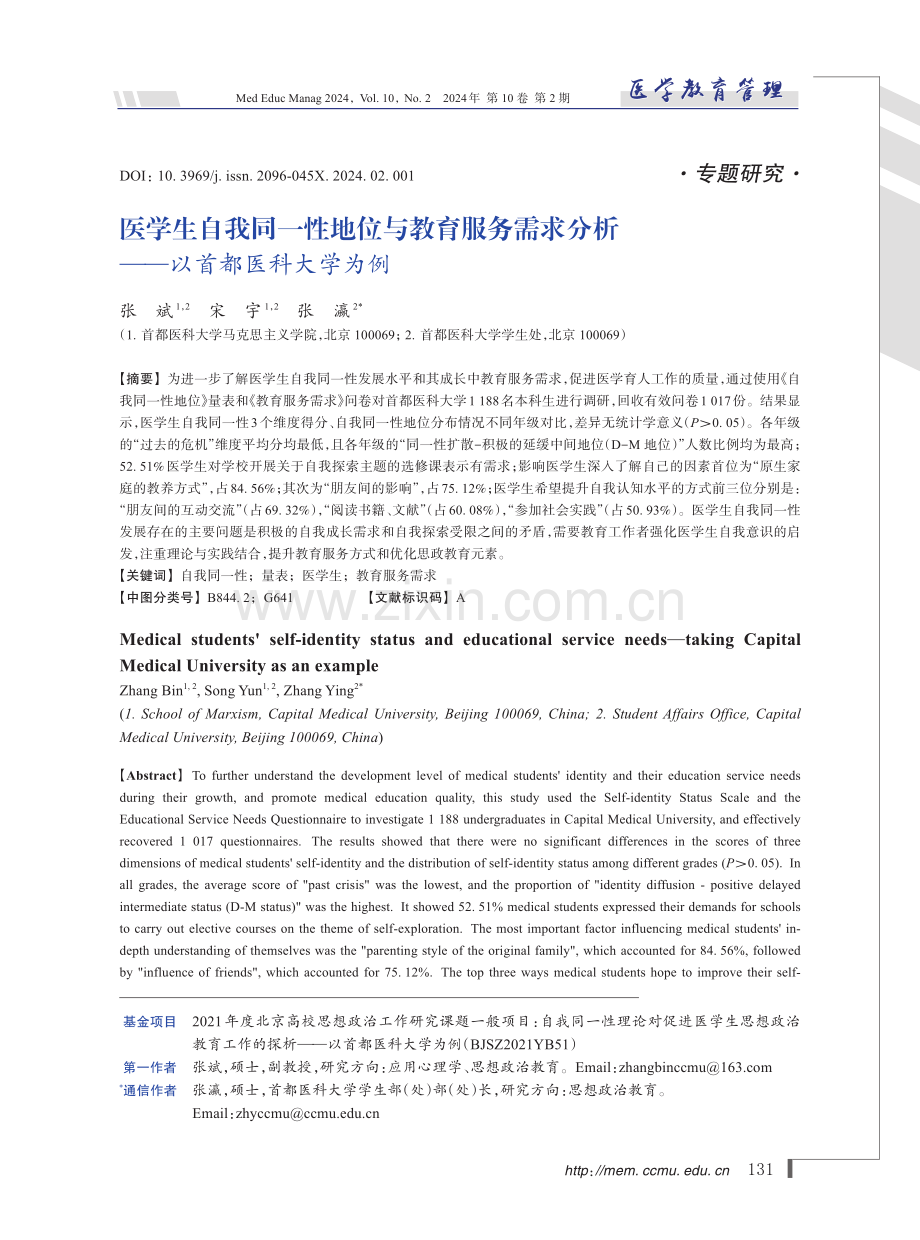 医学生自我同一性地位与教育服务需求分析——以首都医科大学为例.pdf_第1页