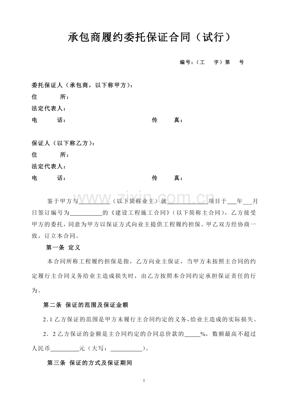 承包商履约委托保证合同(试行)(建设部).doc_第1页