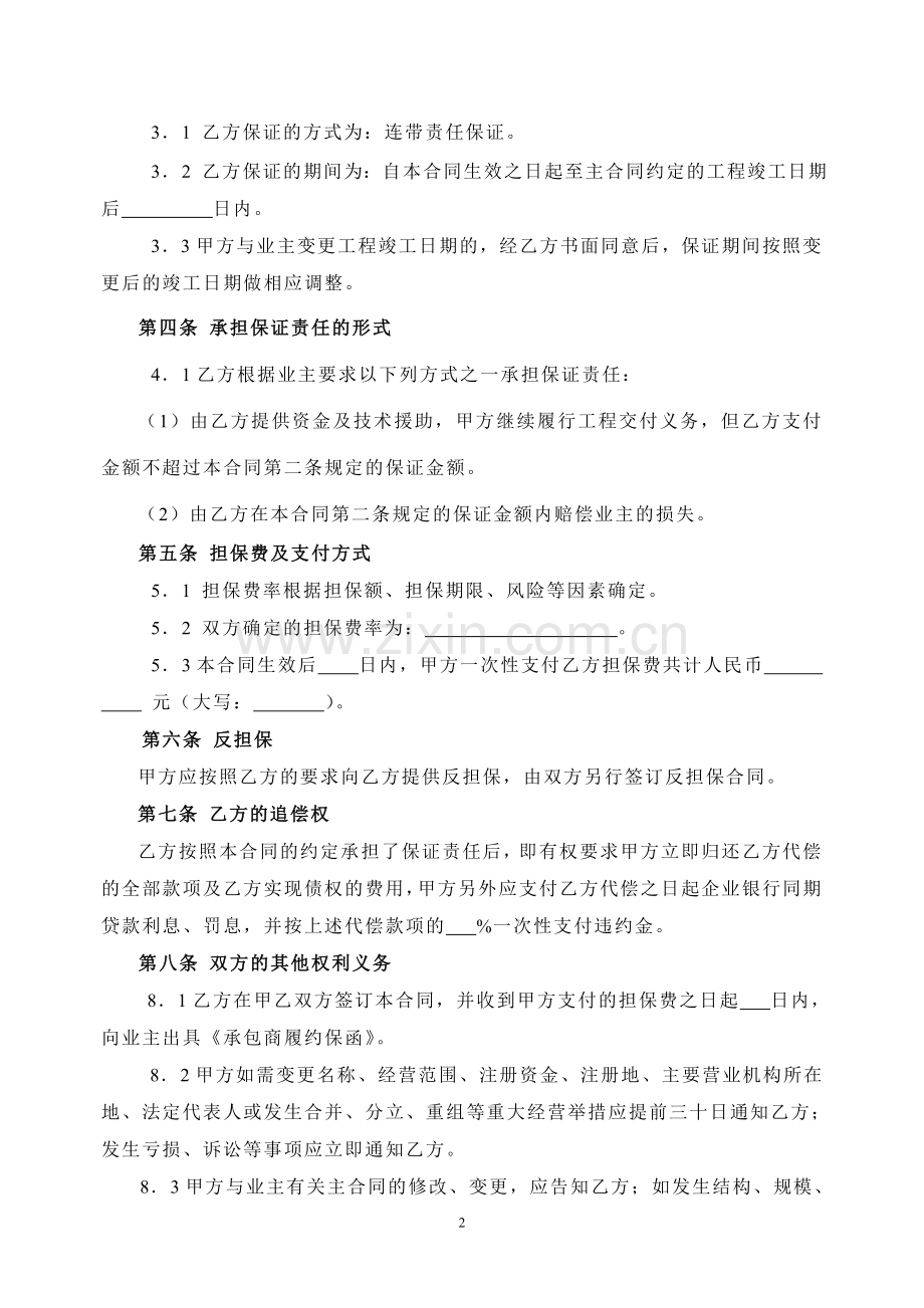 承包商履约委托保证合同(试行)(建设部).doc_第2页