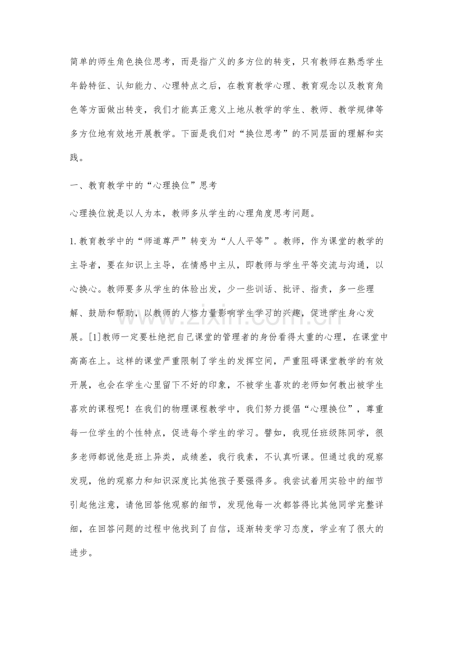 换位思考在中学教育教学中的研究与实践.docx_第2页