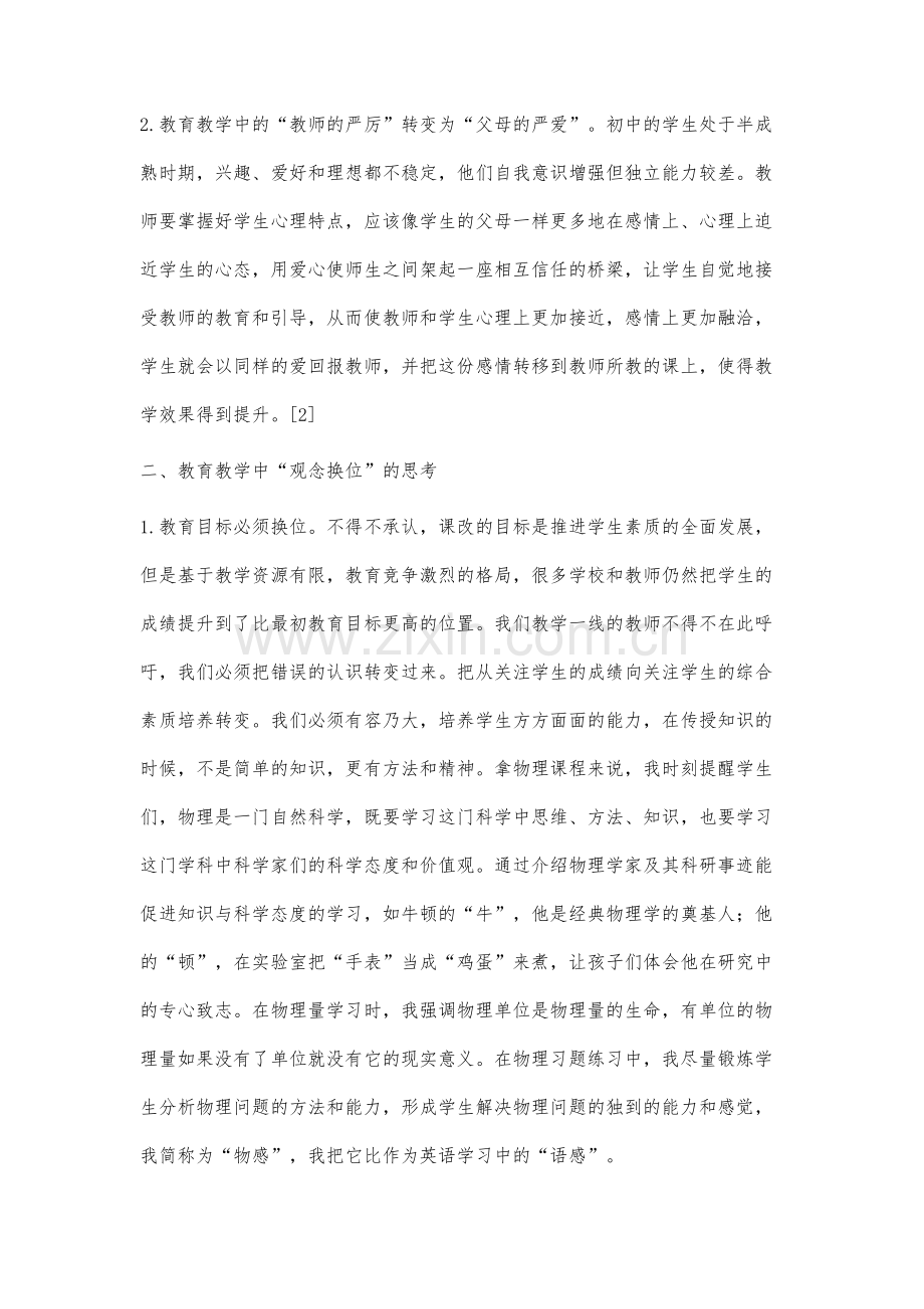 换位思考在中学教育教学中的研究与实践.docx_第3页