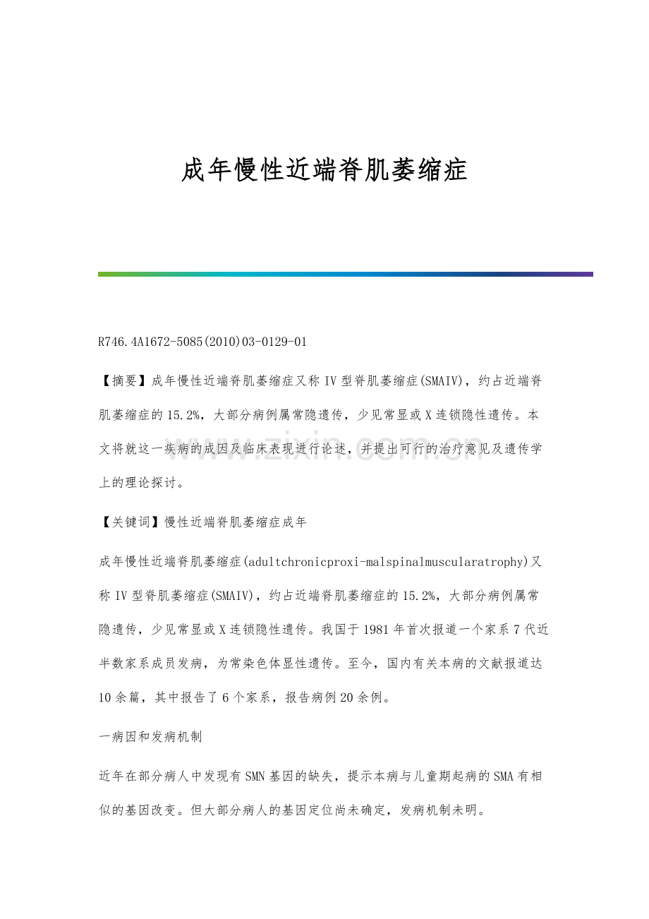 成年慢性近端脊肌萎缩症.docx_第1页