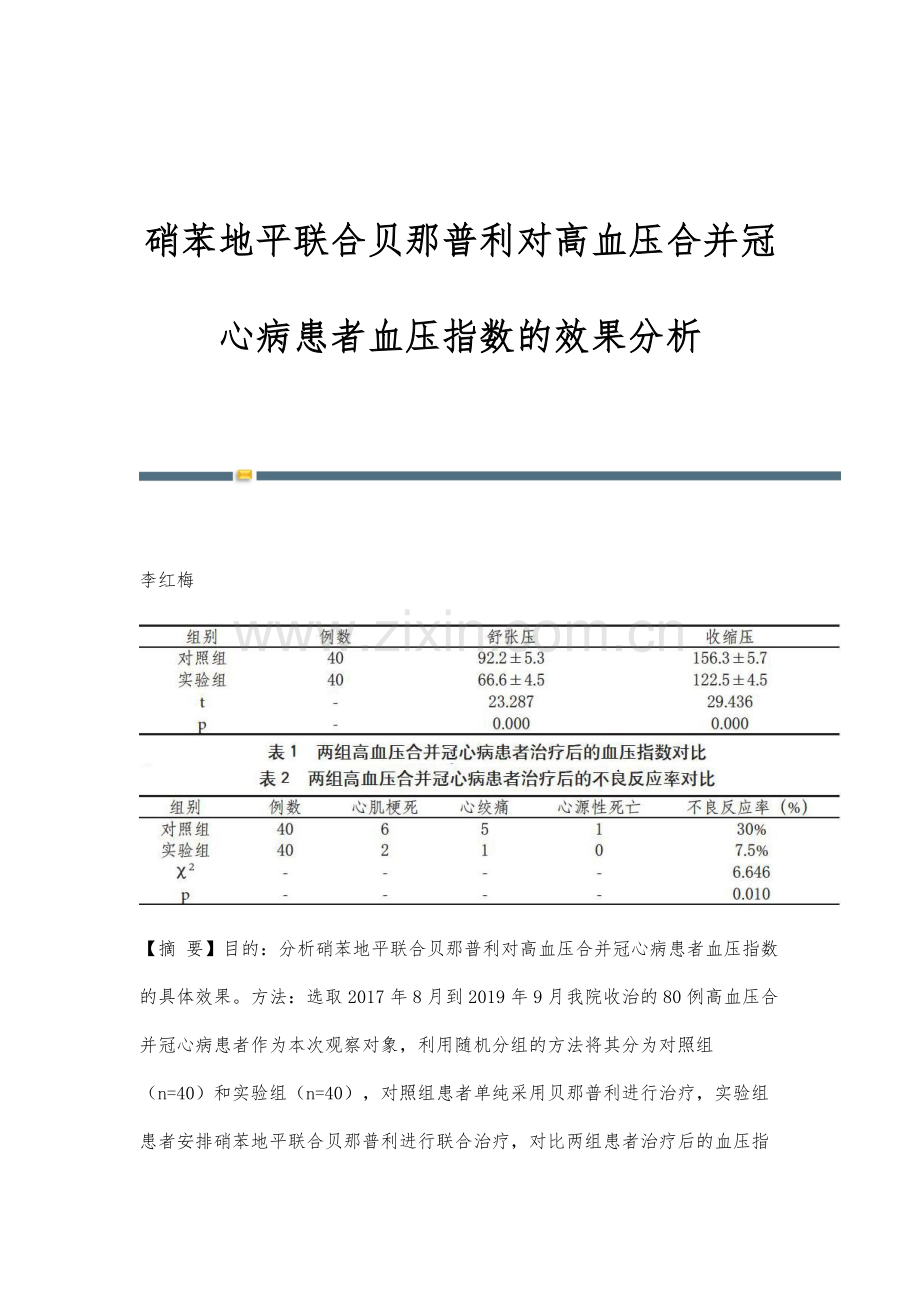 硝苯地平联合贝那普利对高血压合并冠心病患者血压指数的效果分析.docx_第1页