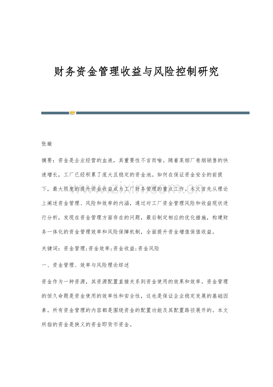 财务资金管理收益与风险控制研究.docx_第1页