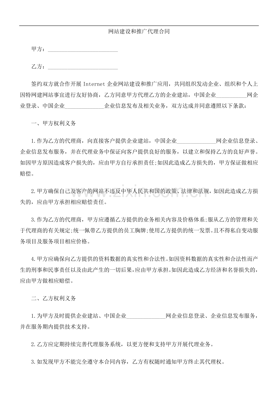 网站建设和推广代理合同.doc_第1页