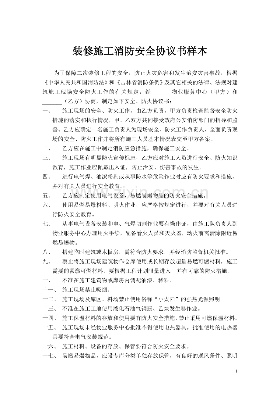 装修施工消防安全协议书样本.doc_第1页