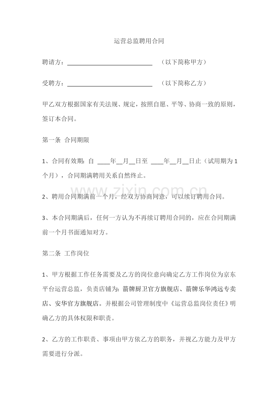 运营总监聘用合同.docx_第1页