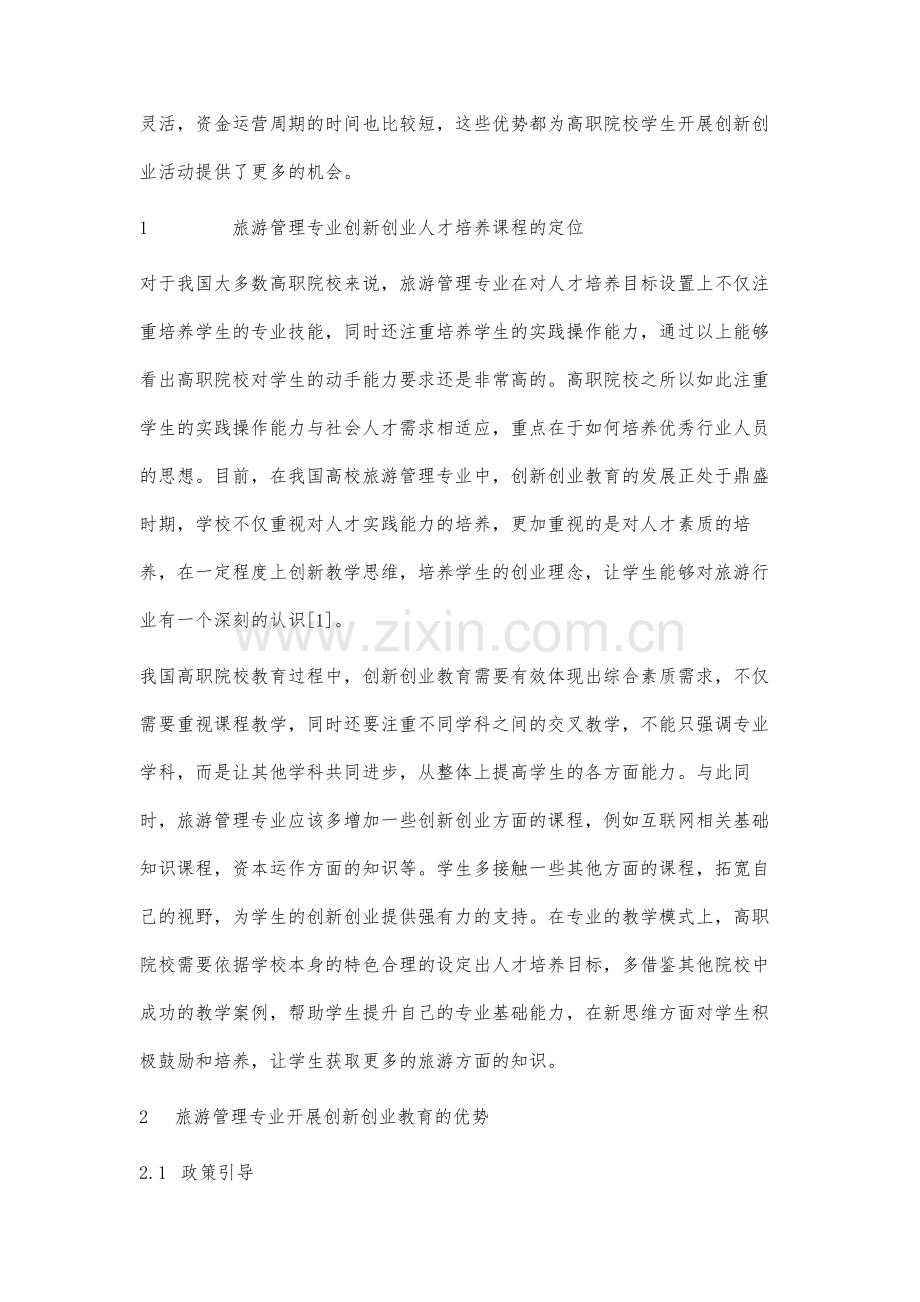 高职院校旅游管理专业创业教育研究.docx_第2页