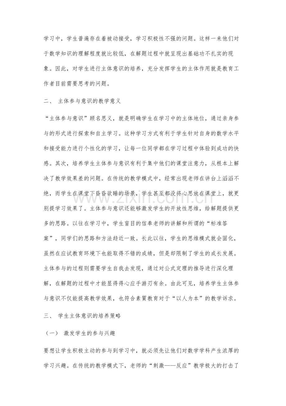 高中数学教学中学生主体参与意识的培养研究.docx_第2页