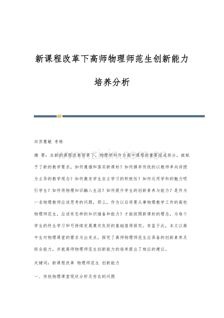 新课程改革下高师物理师范生创新能力培养分析.docx_第1页