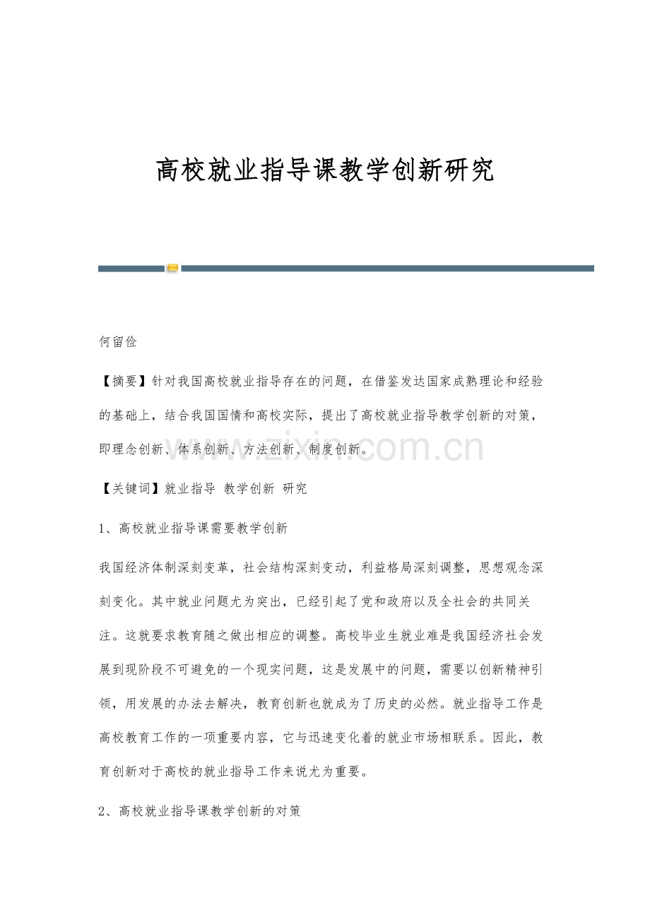 高校就业指导课教学创新研究.docx_第1页