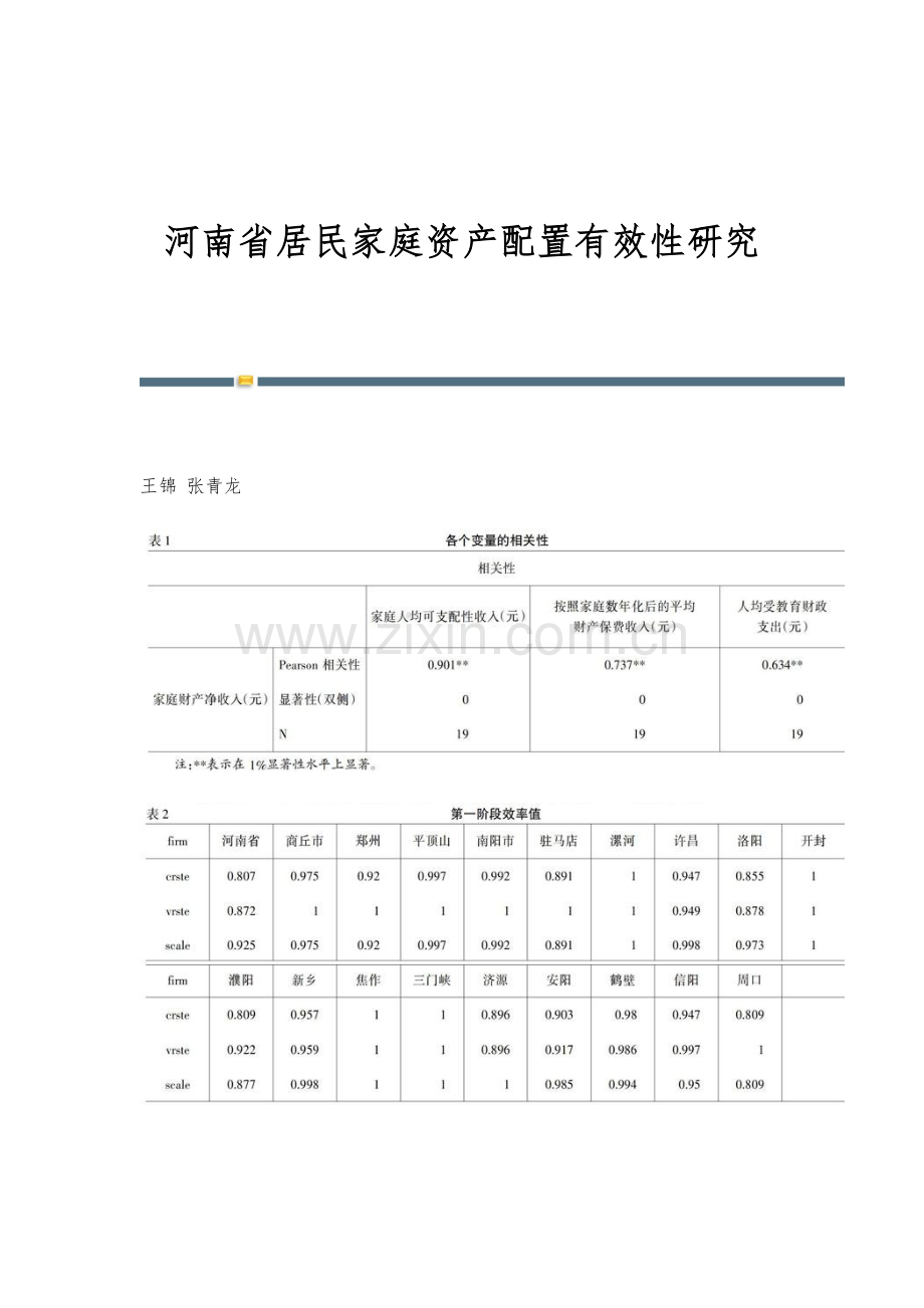 河南省居民家庭资产配置有效性研究.docx_第1页