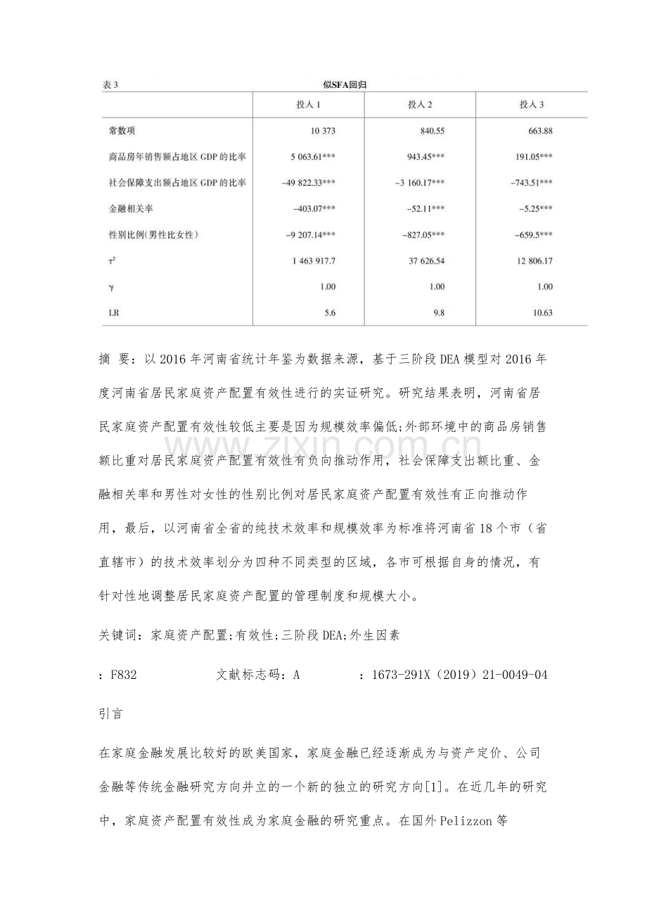 河南省居民家庭资产配置有效性研究.docx_第2页