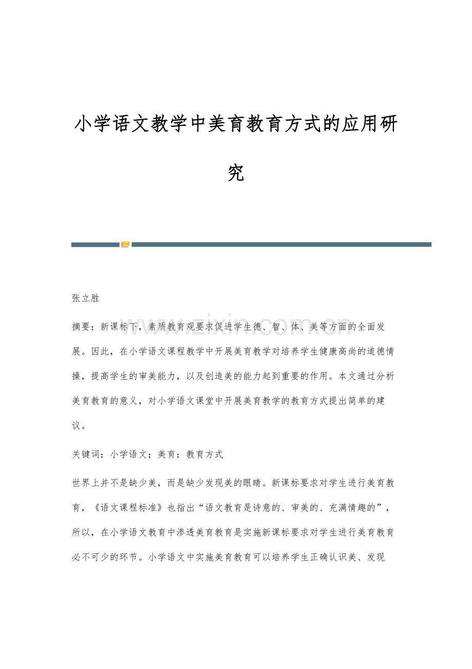 小学语文教学中美育教育方式的应用研究.docx_第1页