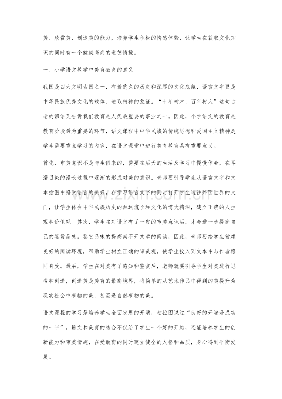 小学语文教学中美育教育方式的应用研究.docx_第2页