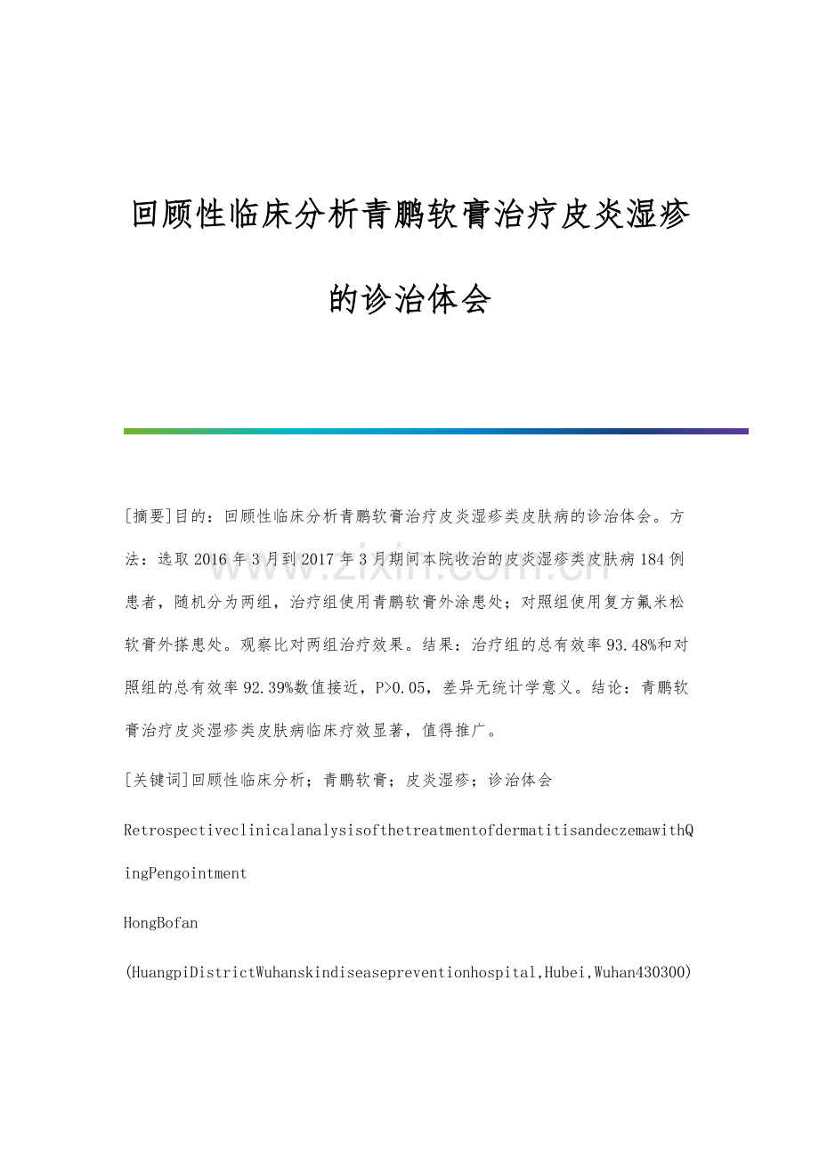 回顾性临床分析青鹏软膏治疗皮炎湿疹的诊治体会.docx_第1页