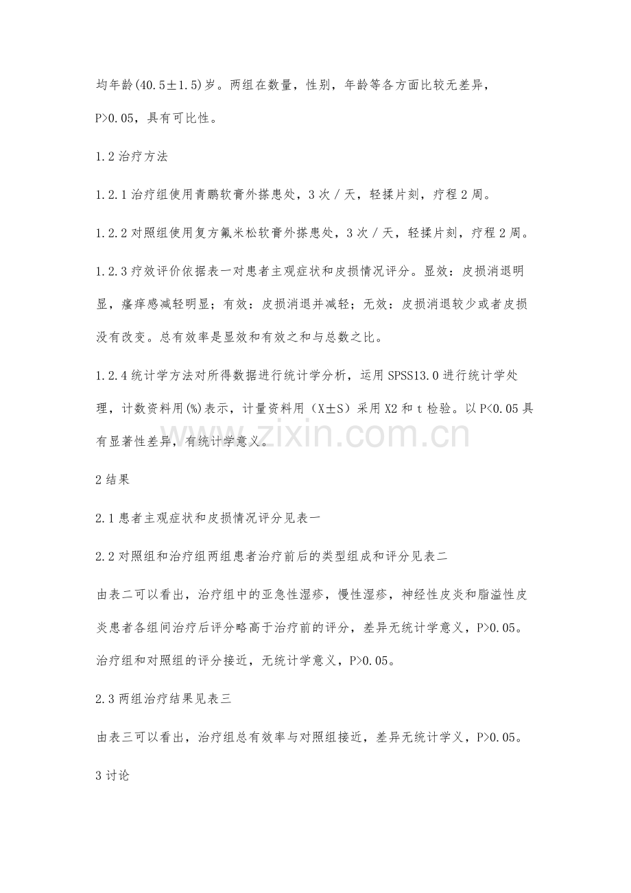 回顾性临床分析青鹏软膏治疗皮炎湿疹的诊治体会.docx_第3页