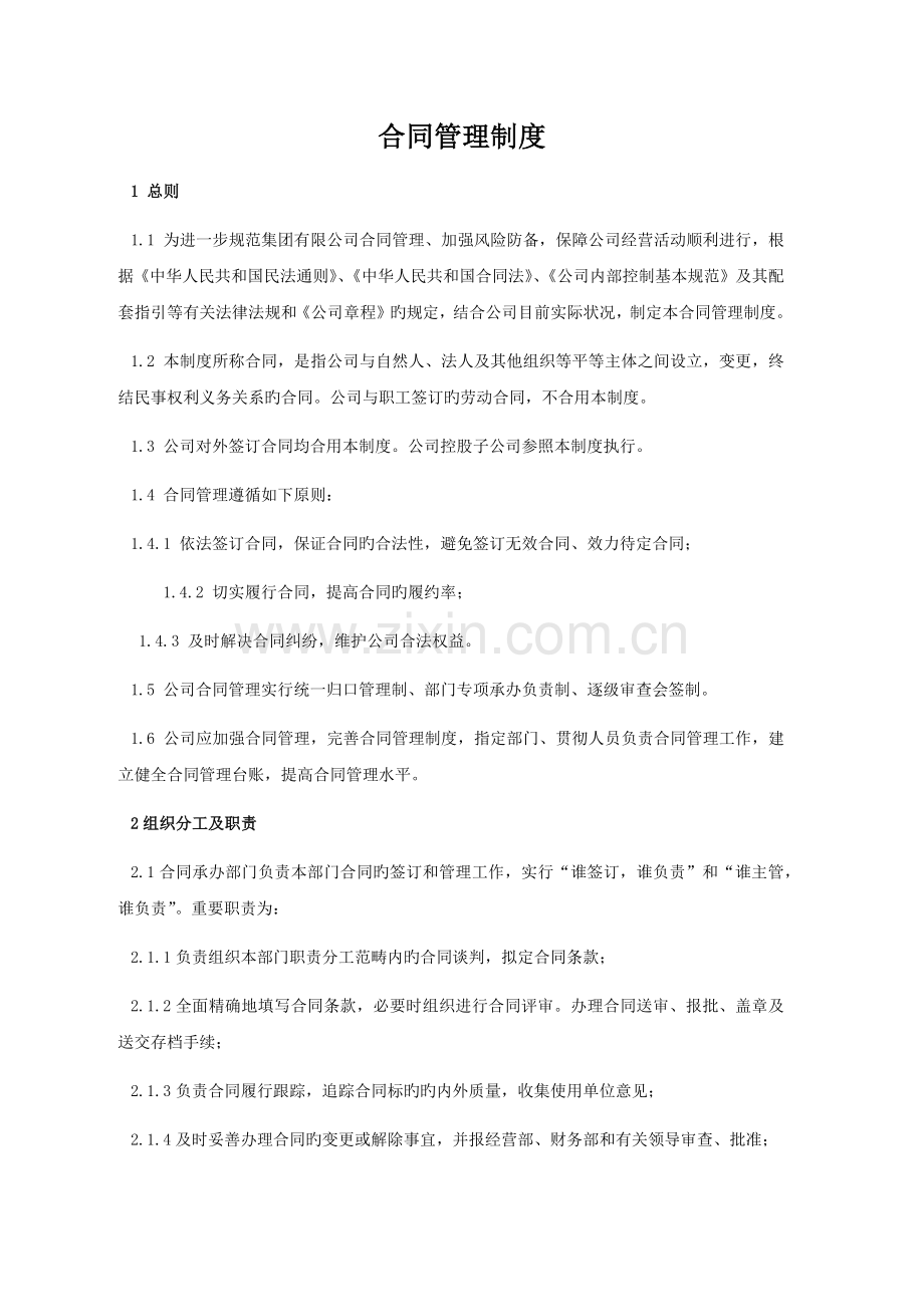 建筑工程类公司项目合同管理制度.docx_第1页