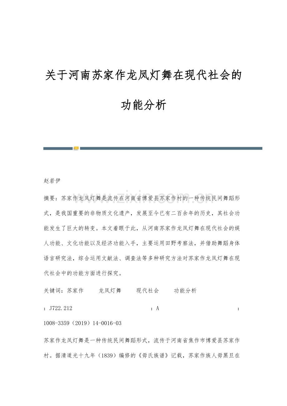 关于河南苏家作龙凤灯舞在现代社会的功能分析.docx_第1页