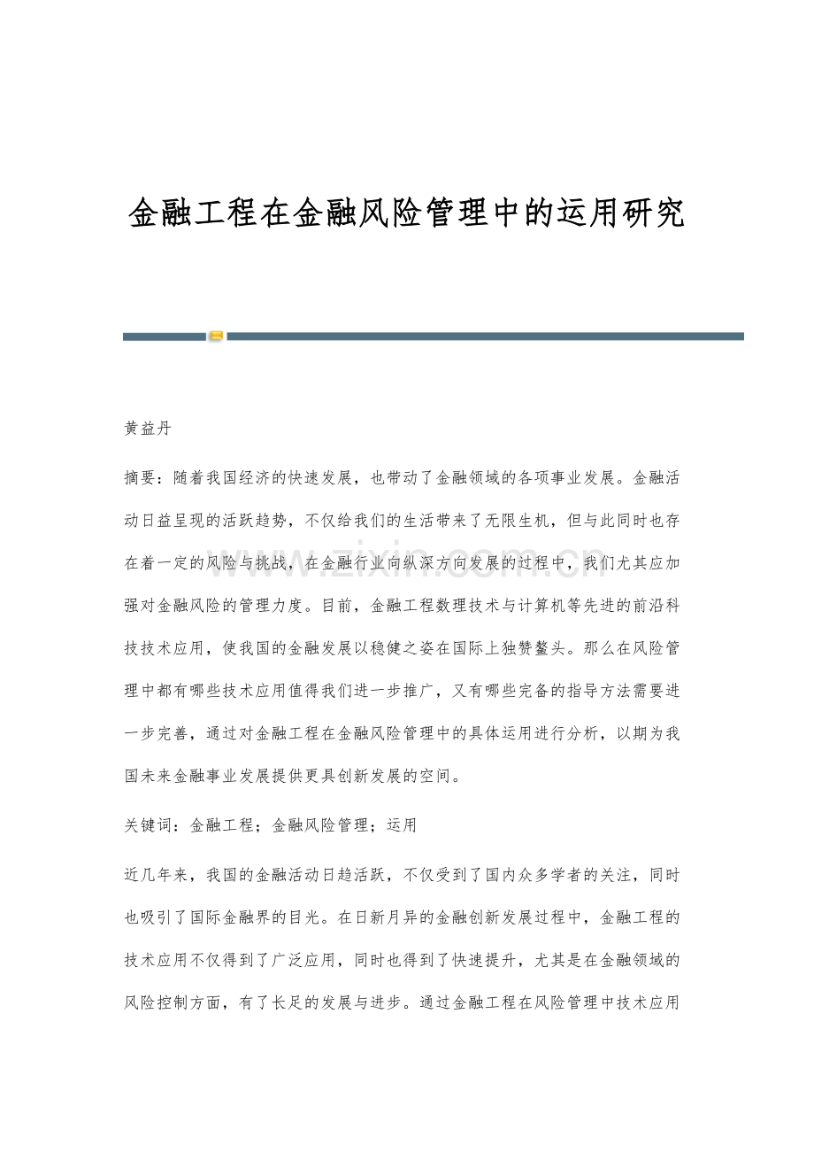 金融工程在金融风险管理中的运用研究.docx_第1页