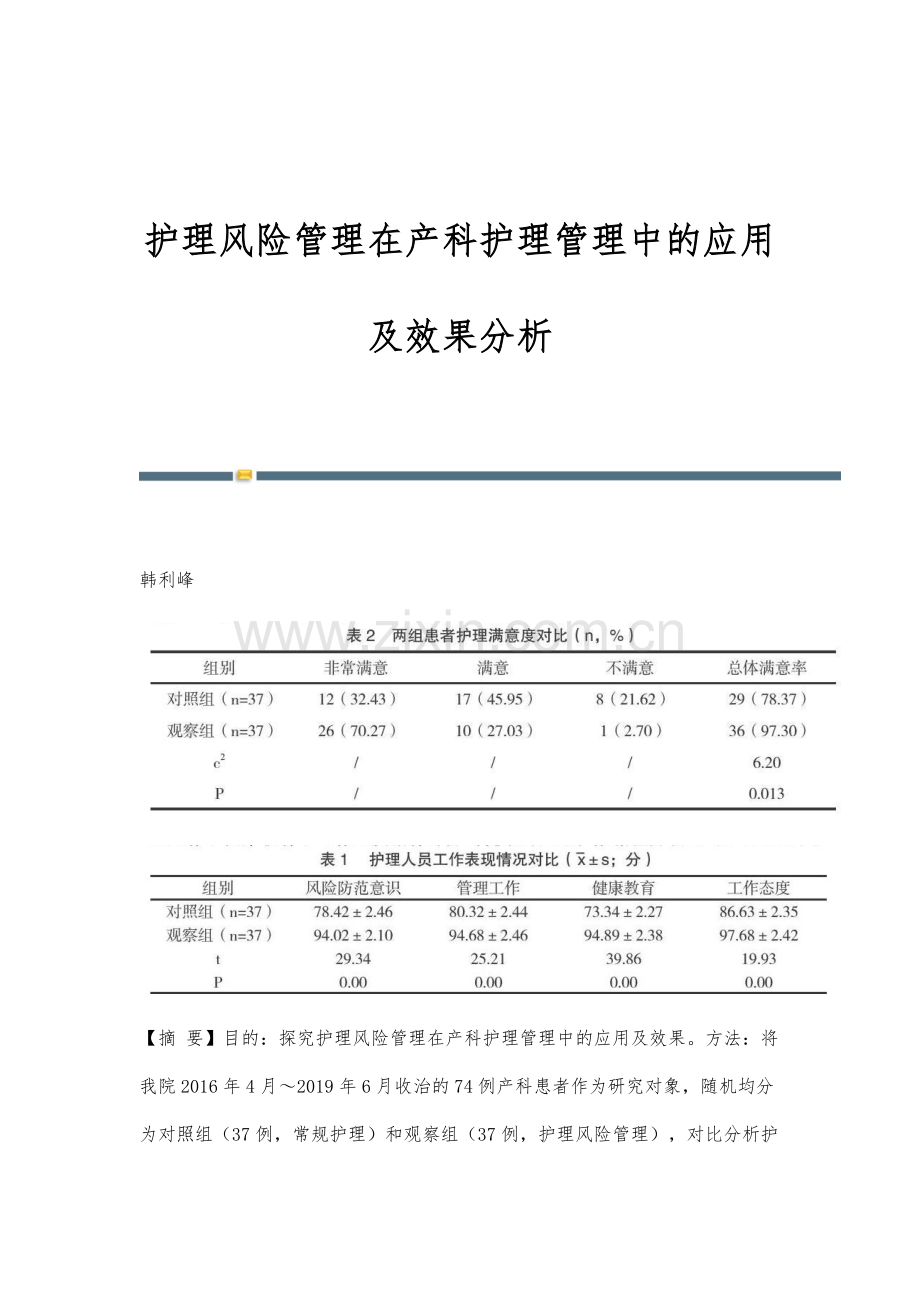 护理风险管理在产科护理管理中的应用及效果分析.docx_第1页