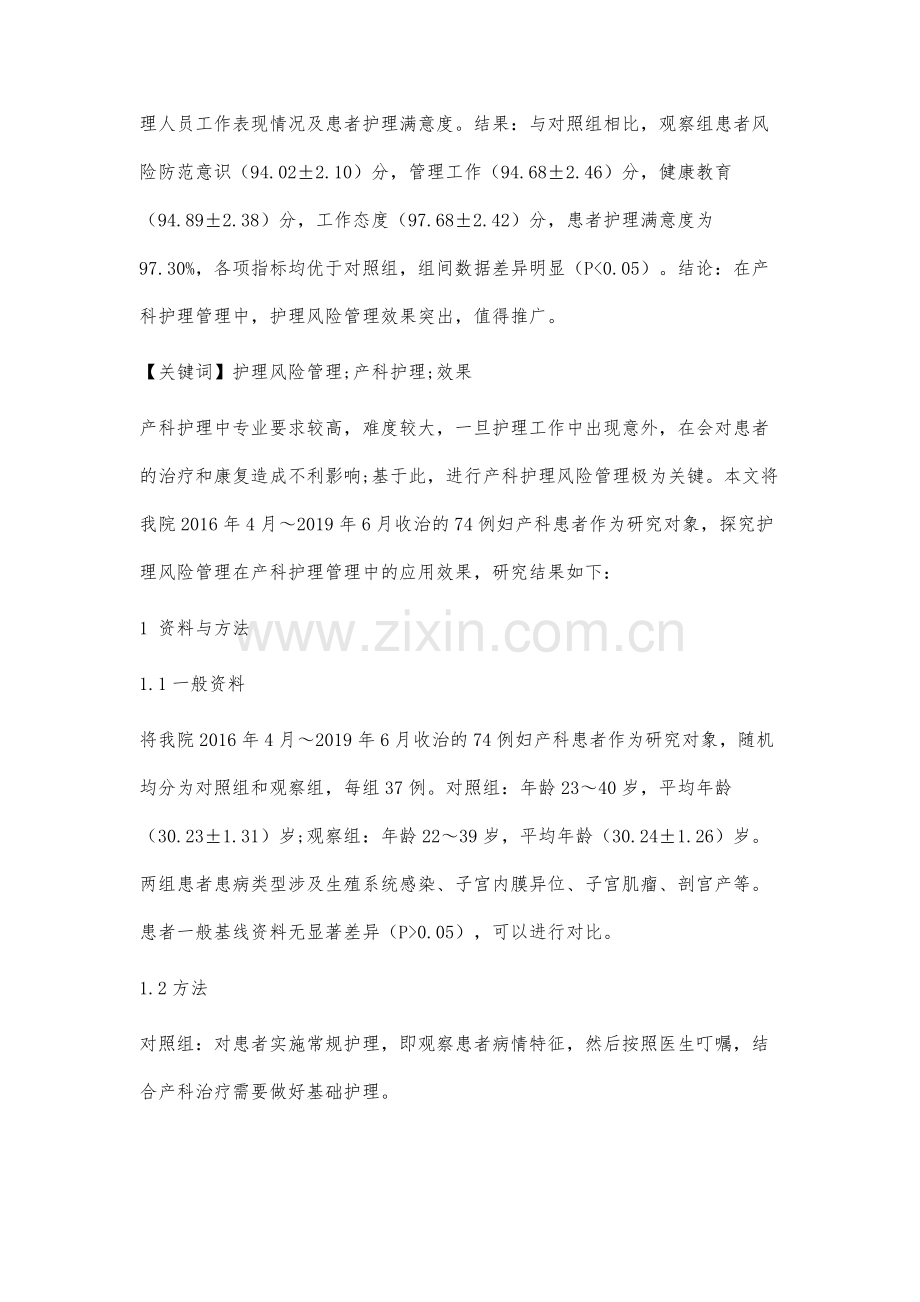 护理风险管理在产科护理管理中的应用及效果分析.docx_第2页