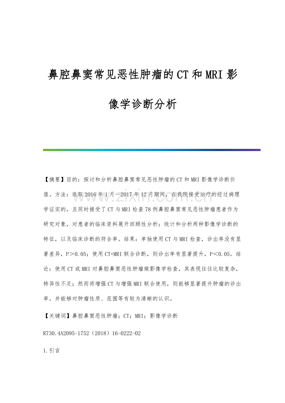 鼻腔鼻窦常见恶性肿瘤的CT和MRI影像学诊断分析.docx_第1页