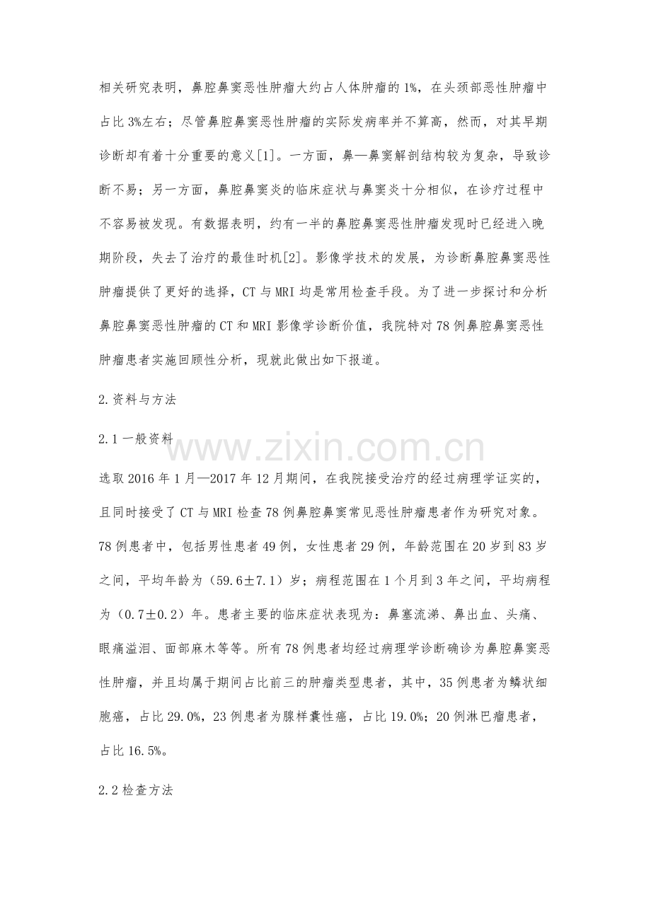 鼻腔鼻窦常见恶性肿瘤的CT和MRI影像学诊断分析.docx_第2页