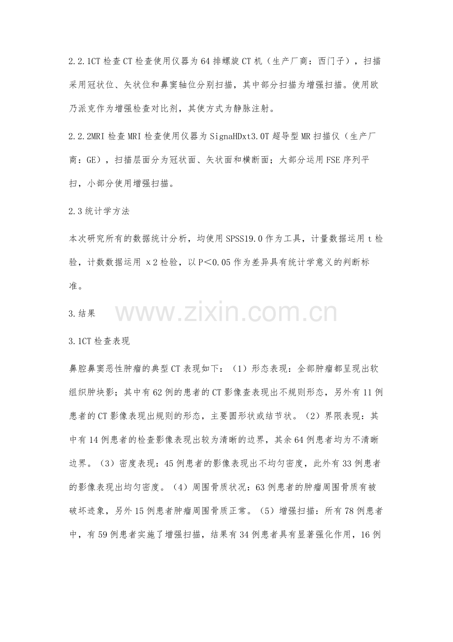 鼻腔鼻窦常见恶性肿瘤的CT和MRI影像学诊断分析.docx_第3页